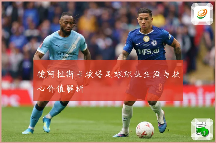 德阿拉斯卡埃塔足球职业生涯与核心价值解析