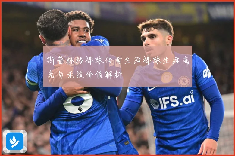 斯普林格棒球传奇生涯棒球生涯高光与竞技价值解析