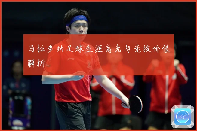 马拉多纳足球生涯高光与竞技价值解析