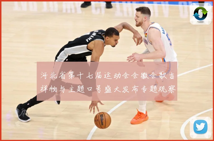 河北省第十七届运动会会徽会歌吉祥物与主题口号盛大发布专题观察