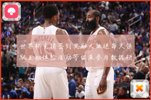 世界杯竞猜签到奖励大放送每天领取互动体验活动等你来参与数据研判
