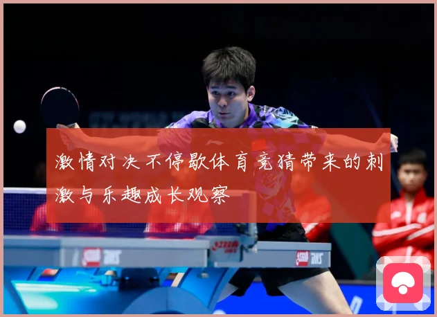 激情对决不停歇体育竞猜带来的刺激与乐趣成长观察