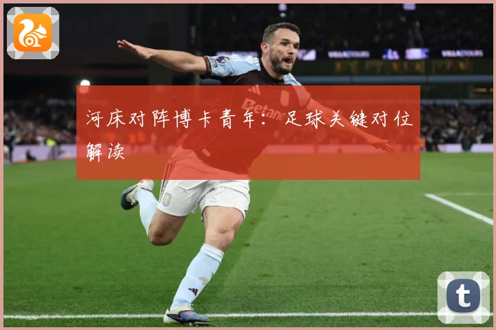河床对阵博卡青年：足球关键对位解读