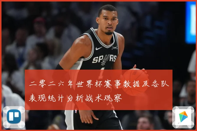 二零二六年世界杯赛事数据及各队表现统计分析战术观察