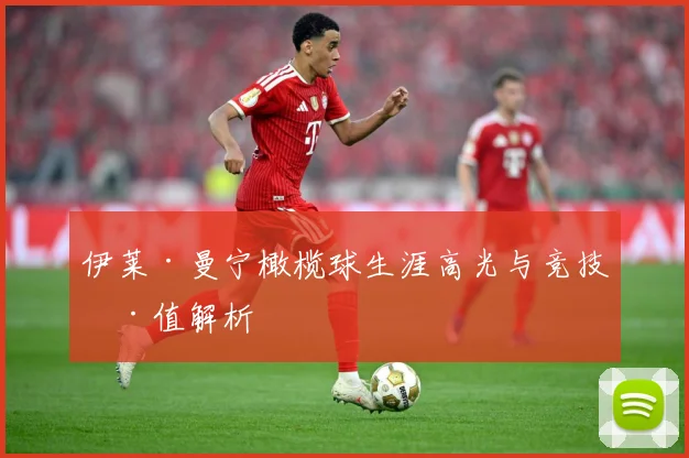 伊莱·曼宁橄榄球生涯高光与竞技价值解析