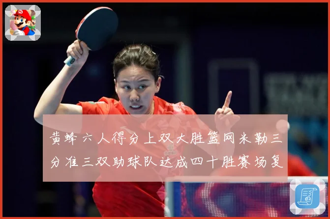 黄蜂六人得分上双大胜篮网米勒三分准三双助球队达成四十胜赛场复盘