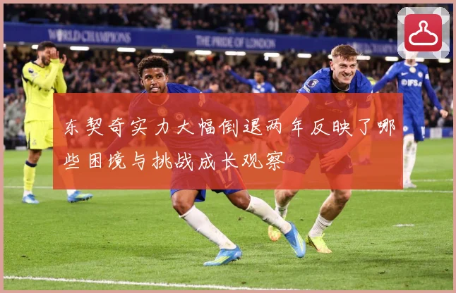 东契奇实力大幅倒退两年反映了哪些困境与挑战成长观察