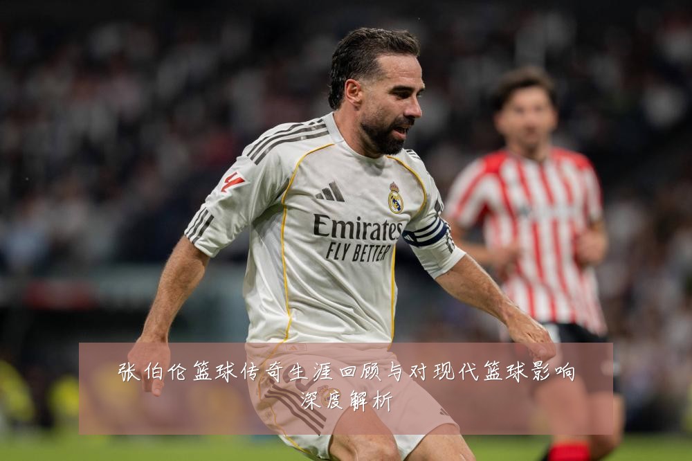 张伯伦篮球传奇生涯回顾与对现代篮球影响深度解析