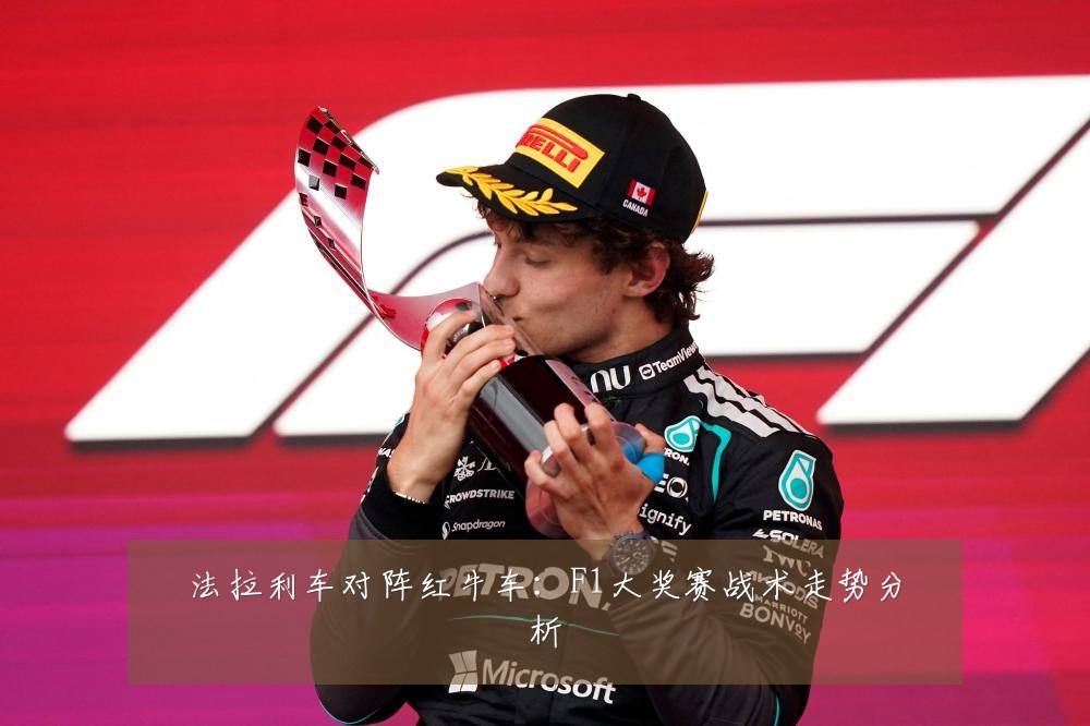 法拉利车对阵红牛车：F1大奖赛战术走势分析