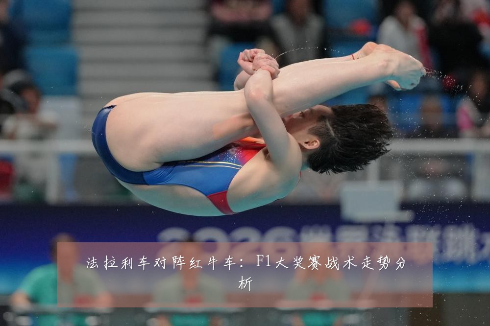 法拉利车对阵红牛车：F1大奖赛战术走势分析