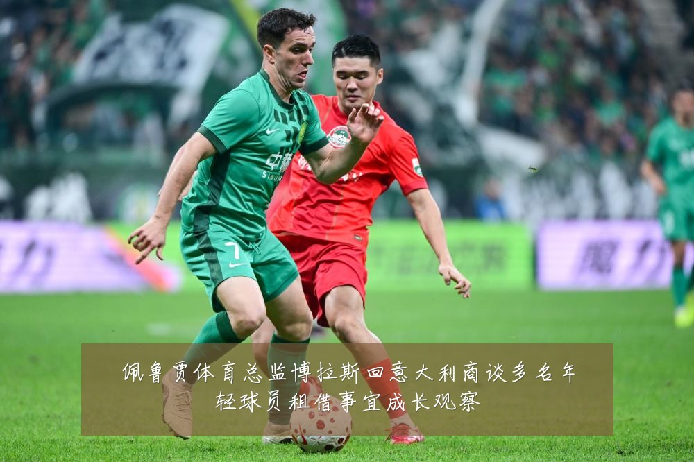 佩鲁贾体育总监博拉斯回意大利商谈多名年轻球员租借事宜成长观察