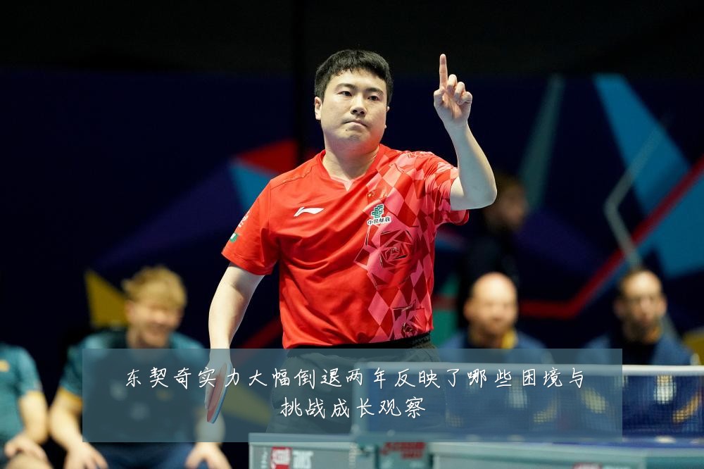 东契奇实力大幅倒退两年反映了哪些困境与挑战成长观察