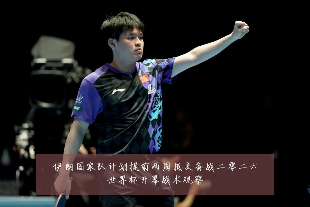 伊朗国家队计划提前两周抵美备战二零二六世界杯开幕战术观察