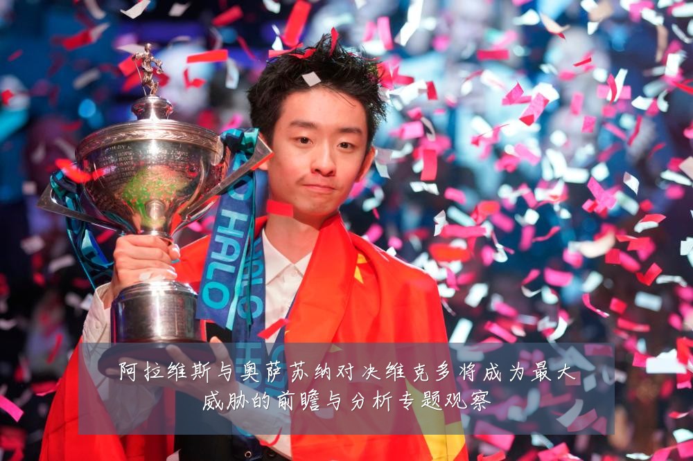 阿拉维斯与奥萨苏纳对决维克多将成为最大威胁的前瞻与分析专题观察