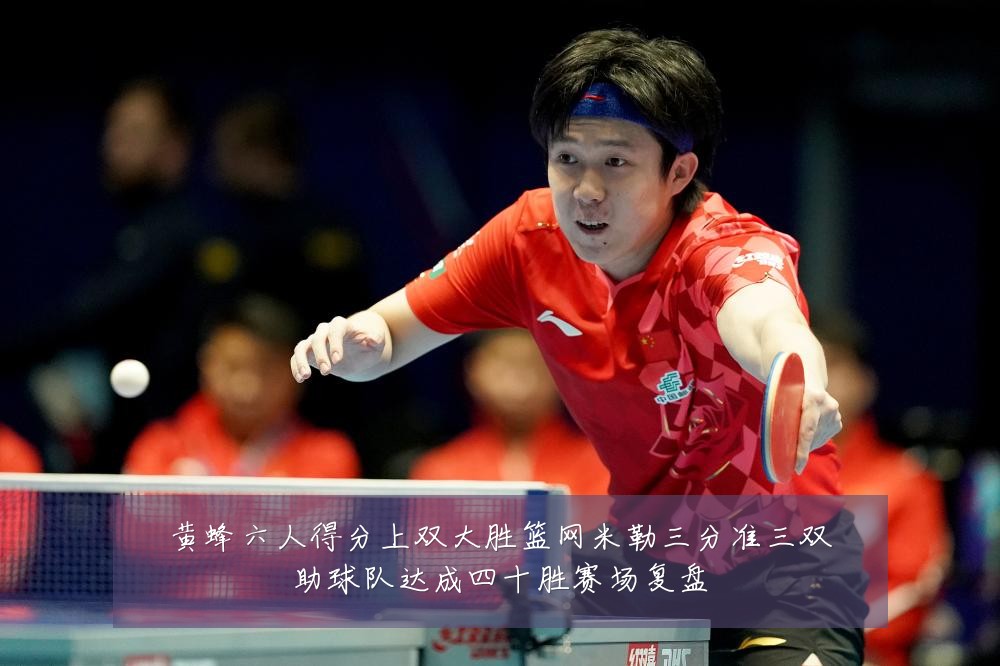 黄蜂六人得分上双大胜篮网米勒三分准三双助球队达成四十胜赛场复盘