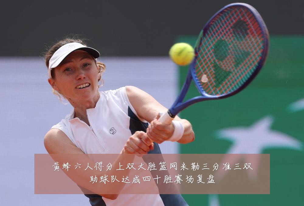 黄蜂六人得分上双大胜篮网米勒三分准三双助球队达成四十胜赛场复盘