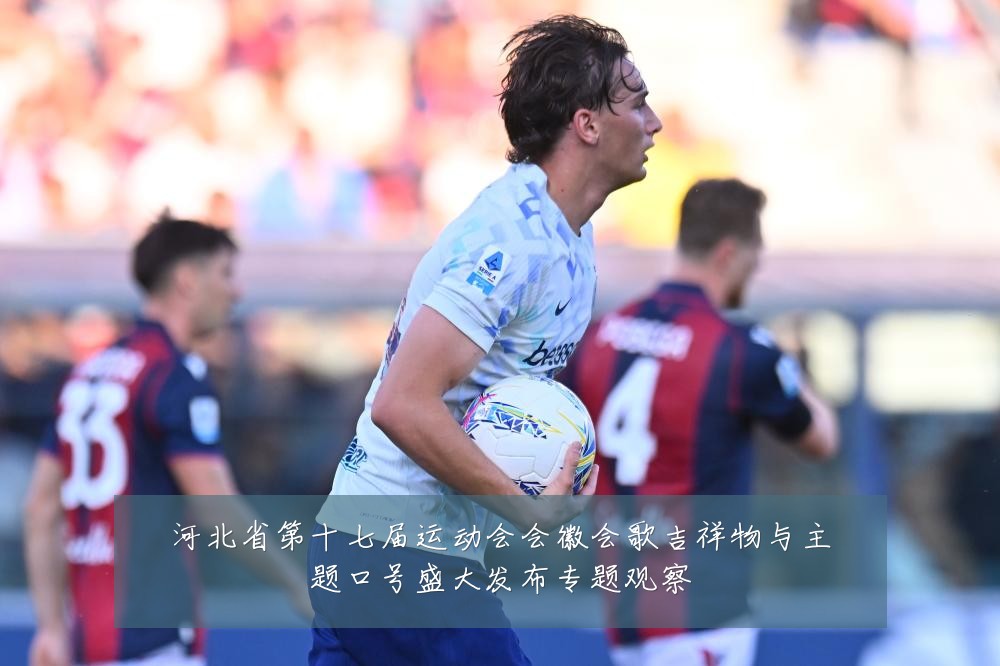 河北省第十七届运动会会徽会歌吉祥物与主题口号盛大发布专题观察