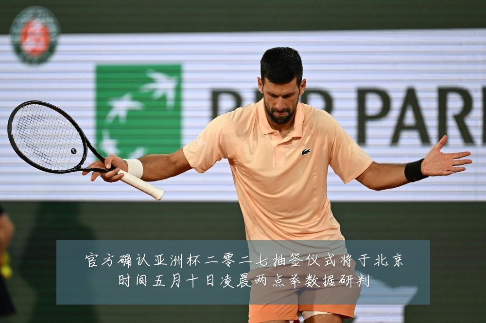 官方确认亚洲杯二零二七抽签仪式将于北京时间五月十日凌晨两点举数据研判