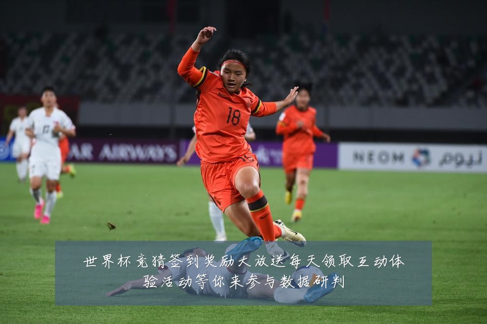世界杯竞猜签到奖励大放送每天领取互动体验活动等你来参与数据研判