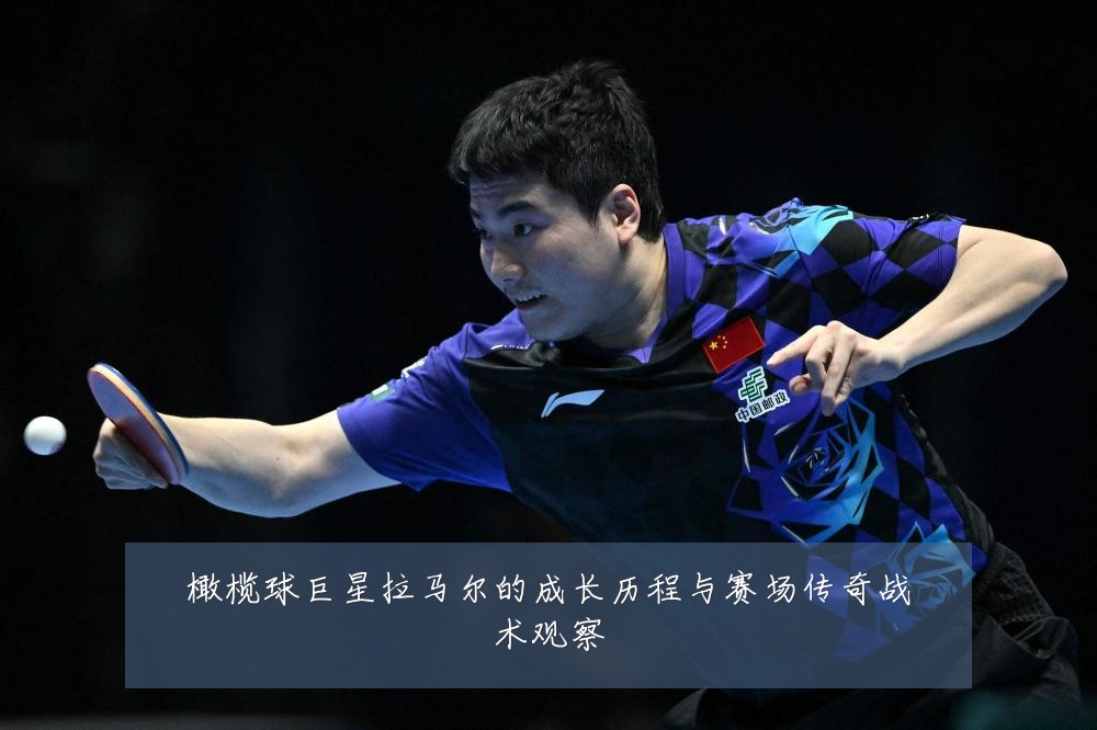 橄榄球巨星拉马尔的成长历程与赛场传奇战术观察