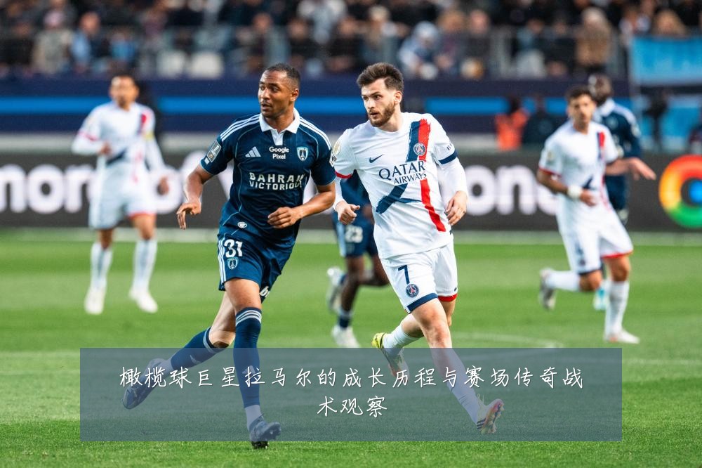 橄榄球巨星拉马尔的成长历程与赛场传奇战术观察