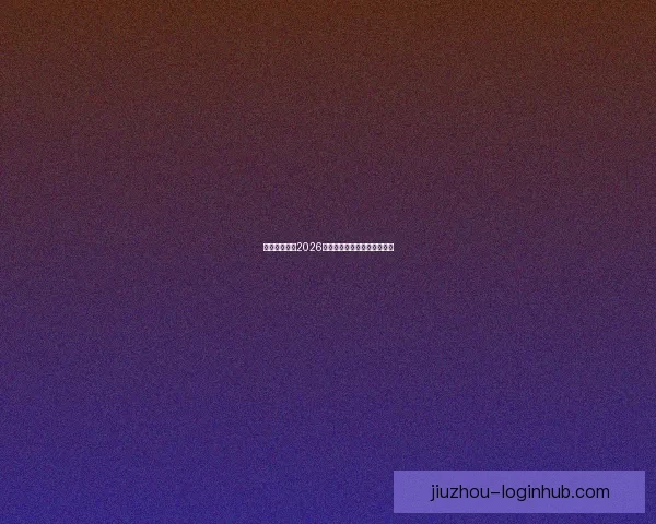 墨西哥世界杯2026球场全景探索与建设进展分析