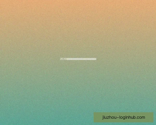 2026世界杯竞猜平台推荐最佳选择助你轻松预测赛事结果