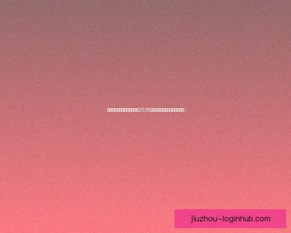 世界杯买球官网：全方位解析2026世界杯投注攻略与热门赛事推荐