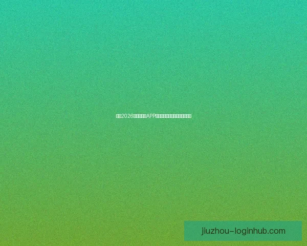 推荐2026世界杯竞猜APP下载，助你轻松预测赛事赢大奖