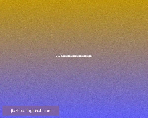 2026年世界杯将首次由三国联合举办，揭开全球足球新篇章