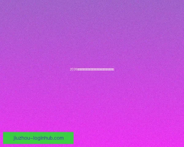 2026年世界杯将首次由三国联合举办，揭开全球足球新篇章