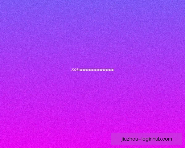 2026年美加墨世界杯赛程安排及各阶段比赛时间详细解读 2026年美加墨世界杯赛程安排及各阶段比赛时间详细解读